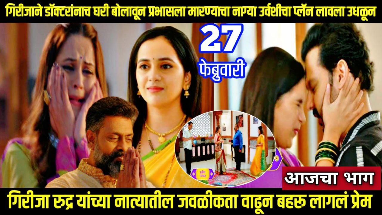 Nasheebvan today episode  गिरीजा रुद्र यांच्या नात्यातील जवळीकता वाढून बहरू लागलं प्रेम