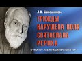 Трижды нарушена воля Святослава Рериха