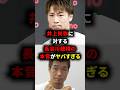 井上尚弥に対する長谷川穂積の本音がヤバすぎる #格闘技 #井上尚弥 #長谷川穂積 #ボクシング