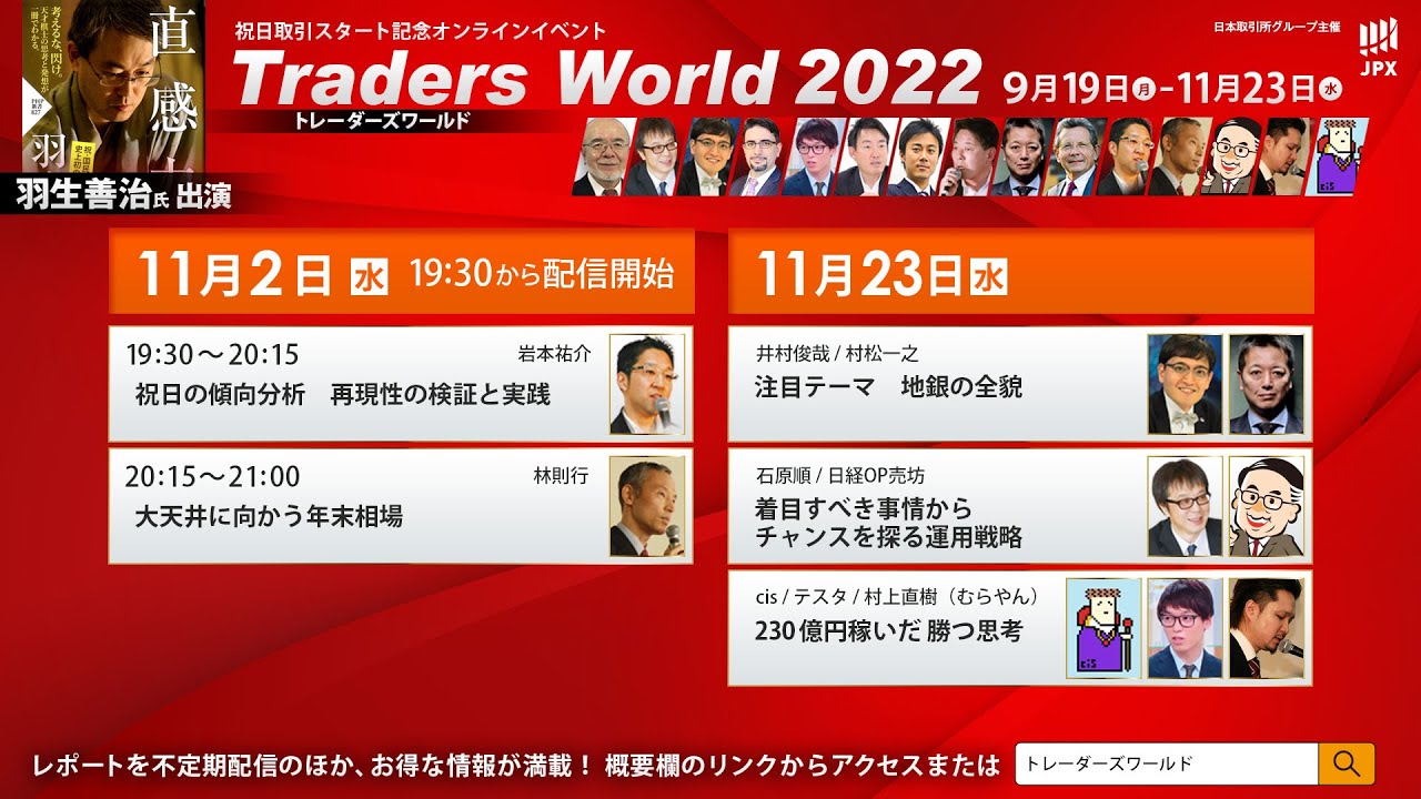 トレーダーズワールド2022　祝日取引スタート記念イベント　11月2日（水）開催