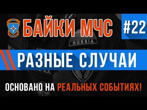 Байки МЧС #22 «Разные Случаи» Три Истории в Одном Видео