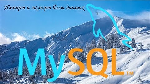 Экспорт и импорт базы данных MySQL