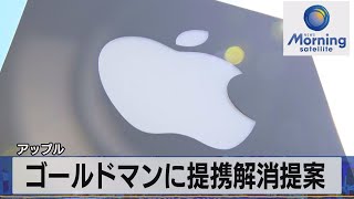 アップル　ゴールドマンに提携解消提案【モーサテ】（2023年11月30日）