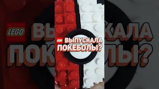 ПОКЕБОЛЫ В LEGO X-POD | Серия за минуту #рарибрик #лего #lego #xpod #pokemon  #pokeball #moc