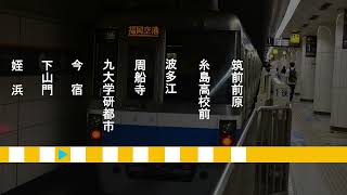 【作業用】1000N系　筑肥線/姪浜→筑前前原