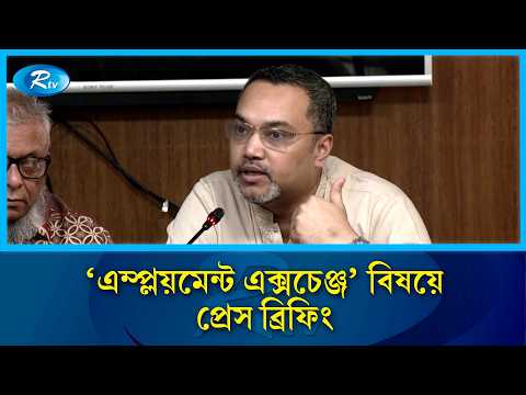 সচিবালয়ে 'এম্প্লয়মেন্ট এক্সচেঞ্জ' বিষয়ে প্রেস ব্রিফিং করছেন প্রধানমন্ত্রীর উপদেষ্টা | Rtv