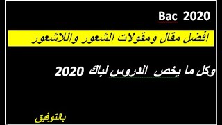 افضل مقال ومقولات لدرس شعور اللاشعور باك 2020