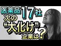 【隠れた逸材を発見】医薬品業界17社 将来性ランキング!あなたの投資戦略、本当に正しい?