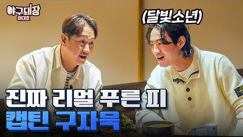 얼굴만 봐도 재미있는 자욱이 만났습니다ㅣ야구돼장  이대호 EP 16-1 구자욱