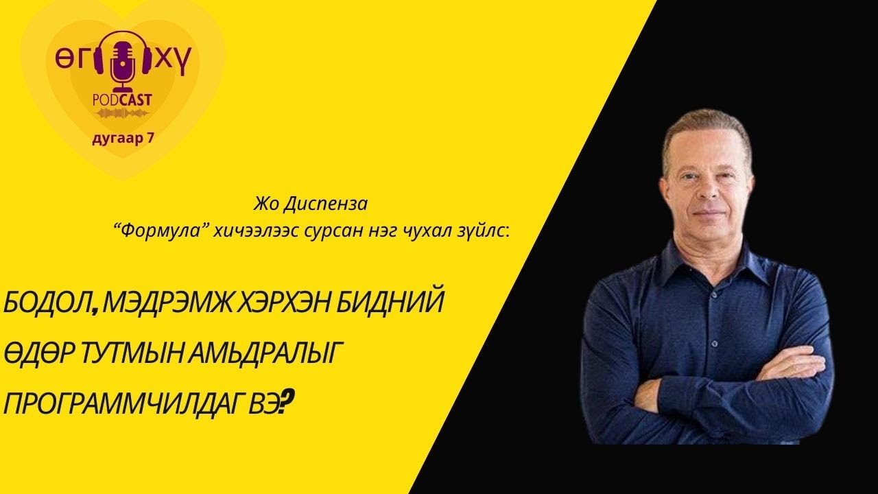 Жо Диспенза “Формула” хичээлээс сурсан нэг зүйлээ хуваалцья.