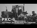 Уникальные кадры. РКС-6 комбайн. На автопилоте. Водитель курит в сторонке Автомат вождения по рядкам