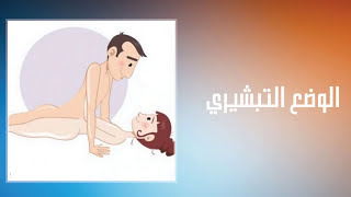 4 وضعيات جنسية تعشقها الزوجة