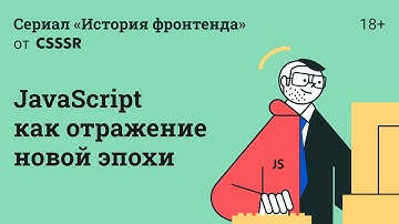 История фронтенда. JavaScript как отражение новой эпохи. 18+