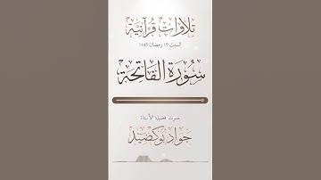 سورة الفاتحة بصوت فضيلة الأستاذ جواد بوكضيد #اكسبلور #المصحف #حالات_واتس #الرحمن #دويتو #تيك_توك