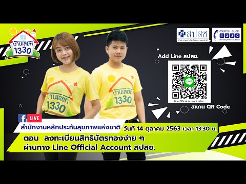 ลงทะเบียนสิทธิบัตรทองง่าย ๆ ด้วย Line Official Account สปสช. - รายการบ้านเลขที่ 1330 (14 ต.ค. 63)