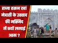 Alwar  why was the mosque of hasan khan mewatis master set on fire bjp iqra magazine alwar news