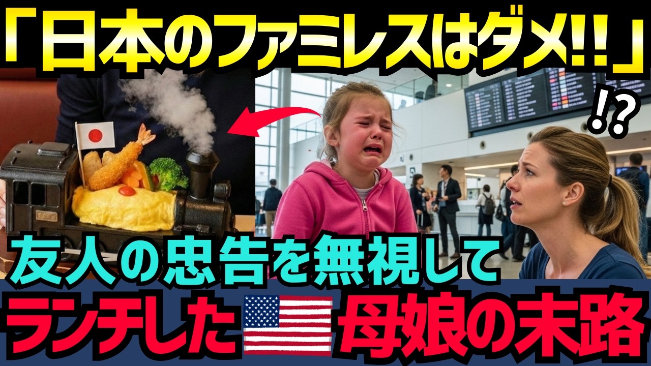 【海外の反応】「だから日本はダメだって…」忠告を無視したアメリカ人母の末路！初めてのファミレスで娘が大号泣した本当の理由