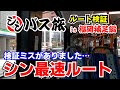 【補足編】シンバス旅福岡編 太川ルート検証旅に検証ミスがありました…「シン最速ルート」を紹介します