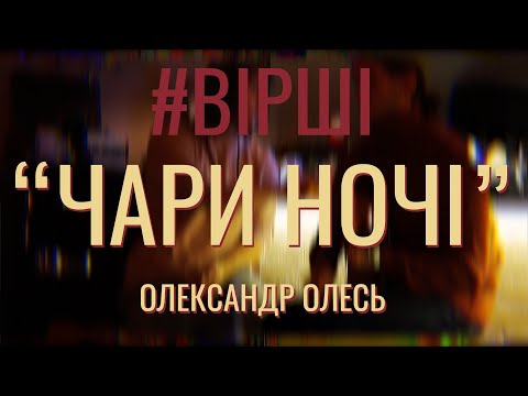 Чари ночі Олесь Олександр
