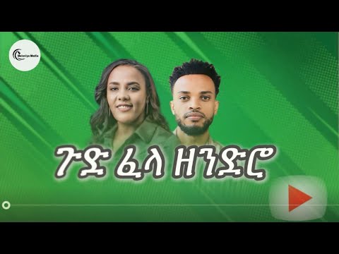 ዘማሪት ዝናሽ ታያቸዉ Singer Zinash Tayachew ያዘኝ Yazegn New Song
