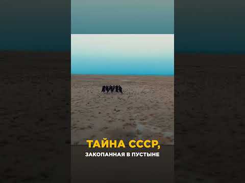 ТАЙНА СССР, ЗАКОПАННАЯ в пустыне #тайныссср #ссср #тайна #интереснознать #луврвпустыне #история