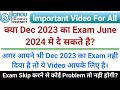 क्या Dec 2023 का Exam June 2024 मे दे सकते है | IGNOU Exam Update | IGNOU Exam न दे पाए तो क्या करे