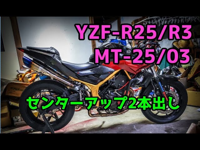 YAMAHA MT25.YZF R25.YZF R3  センターアップマフラー