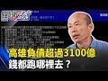 韓國瑜大查帳 查到高雄負債超過3100億！！錢都跑哪裡去！？ 關鍵時刻20190118-4 黃世聰 李俊毅 許崑源 黃暐瀚 林于凱 謝龍介