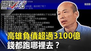 韓國瑜大查帳 查到高雄負債超過3100億錢都跑哪裡去 關鍵時刻201901184 黃世聰 李俊毅 許崑源 黃暐瀚 林于凱 謝龍介