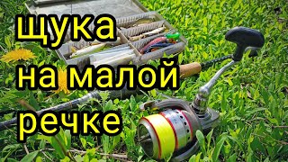 ЩУКА В МАЕ НА МАЛОЙ РЕЧКЕ !!! ЛОВЛЯ ЩУКИ ВЕСНОЙ !!!