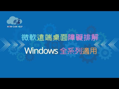 微軟遠端桌面問題排解 - Windows 全系列適用 [CC字幕]
