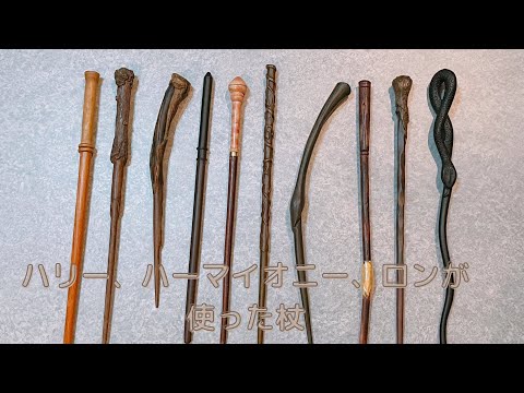 ハリー、ハーマイオニー、ロンが使った杖の紹介 shortsまとめ - YouTube