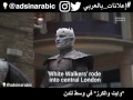 الشتاء قادم Winter Is Coming 