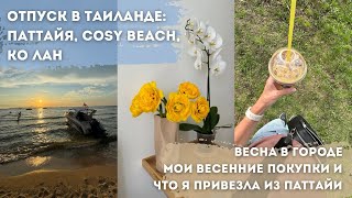 Отпуск в Таиланде: Паттайя, Cosy beach, Ко Лан | Мои весенние покупки и что я привезла из Паттайи