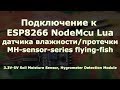 Подключение к ESP8266 датчика MH-sensor-series (влажности или протечки flying-fish)