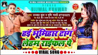 #Viral - हई भूमिहार टांग लेहम राइफल प | #Ujjwal Kunwar , Shristi Bharti | #Bhumihar New Song 2024