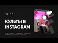 31.05 Rotam: Культ синей аватарки в TikTok и как растут профили в Instagram