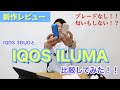 【iQOS 比較】IQOS ILUMAとIQOS 3 DUO吸い比べてみた！