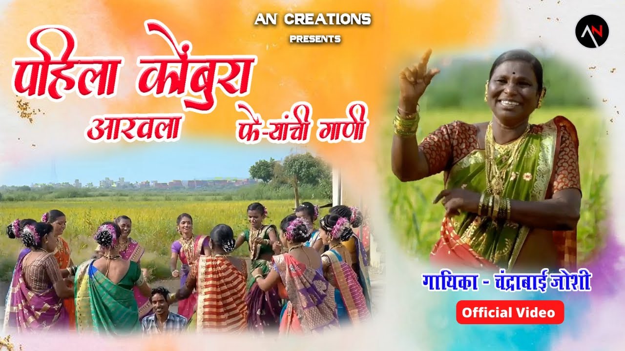 Pahila Kombura Aaravla Official Video  Feryanchi Gani     Chandrabai Joshi