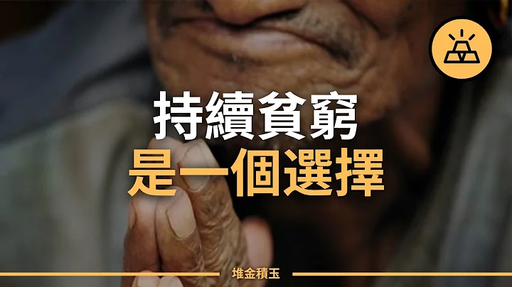 为什么你穷得很稳定？ 因为贫穷正是你自己的选择/穷人思维/贫穷的怪圈 - 天天要闻