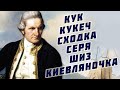 Кукеч, сходка, шиз, серя, не цыганочка, киевляночка...