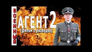 АГЕНТ 2. Военные фильмы и сериалы о войне 2017 разведчики