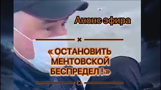 АНОНС эфира. Остановить ментовской беспредел !!! Эльман ПАШАЕВ.  Реакция и комментарии.