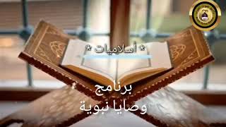 برنامج وصايا نبوية الحلقة الثانية..إعداد وتقديم ايناس موسي
