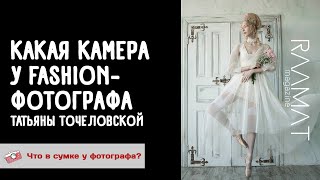 Какая Камера У Fashion-Фотографа Татьяны Точеловской?