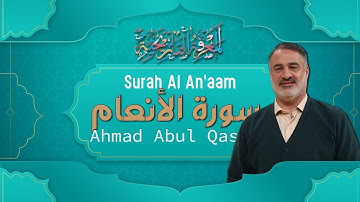 6 Surah Al An'aam (The Cattle) أحمد أبو القاسمي Ahmad Abol Qasemi سورة الأنعام
