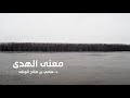 معنى الهدى د سامي الواكد