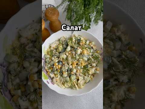Салат с кукурузой, яйцом, огурцом #еда #рецепты #салаты #закуска