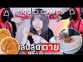 ขนมน้ำตาลห้ามหัก!! เล่นตามในสควิดเกม จูนี่จะรอดไหม? | Squid Game
