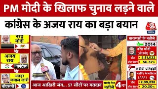 7th Phase Voting : PM Modi के खिलाफ चुनाव लड़ने वाले Congress के Ajay Rai का बड़ा बयान | Varanasi |BJP